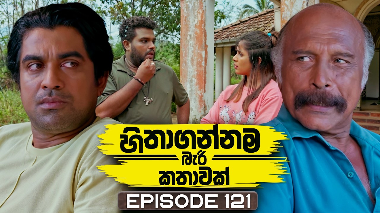 Hithagannama Bari Kathawak (හිතාගන්නම බැරි කතාවක්) | Episode 121 | 16th February 2026