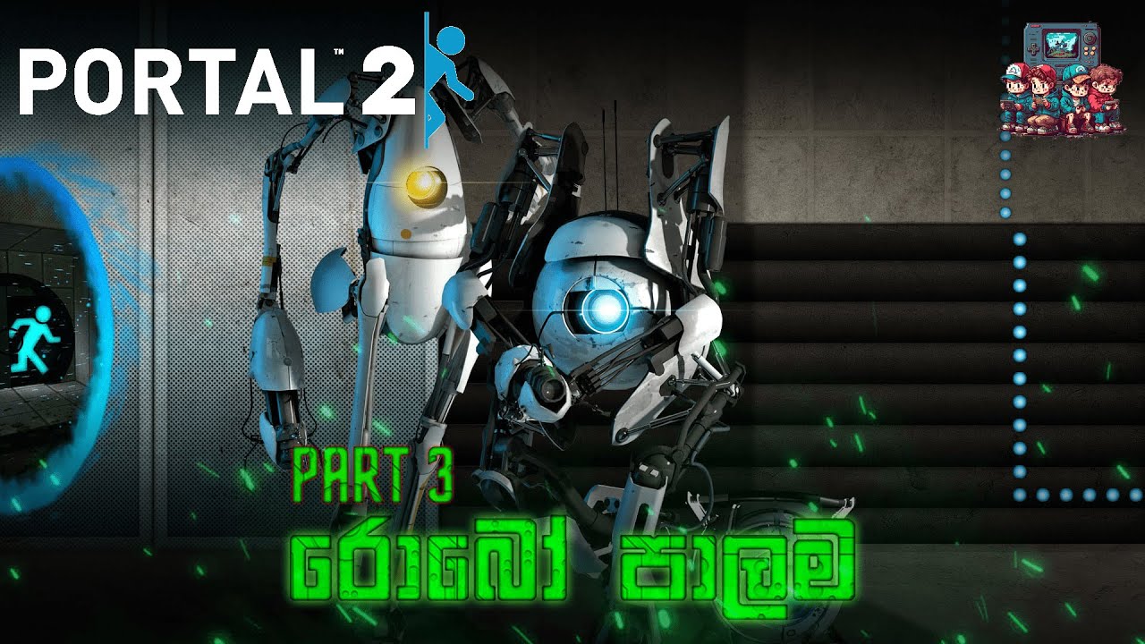 රොබෝ පාලම | Portal 2 Sinhala Gameplay - Part 3