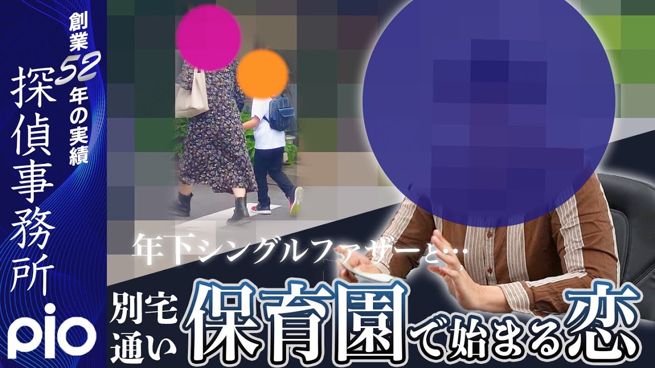 【浮気調査】年下シングルファザーと&hellip;保育園で始まる恋｜探偵事務所PIO