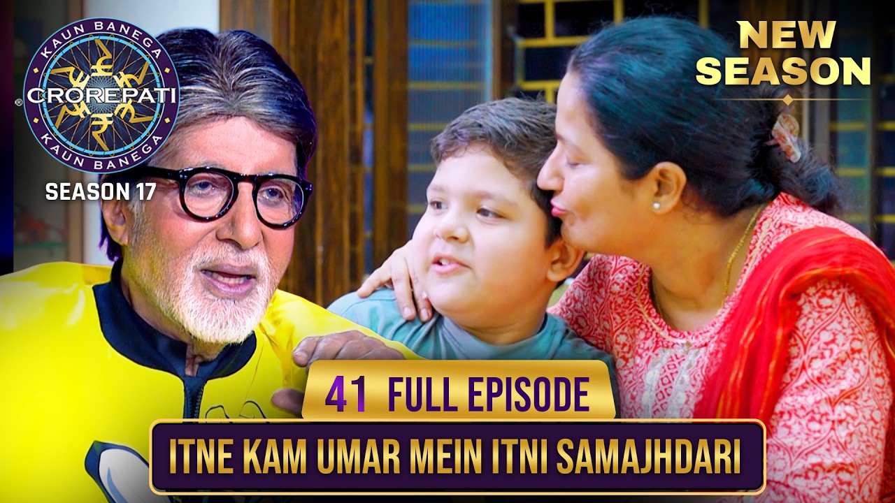New Season | KBC S17 | Ep. 41 | Full Episode | इस बच्चे की होशियारी पर Big B की चुप्पी नज़र आई