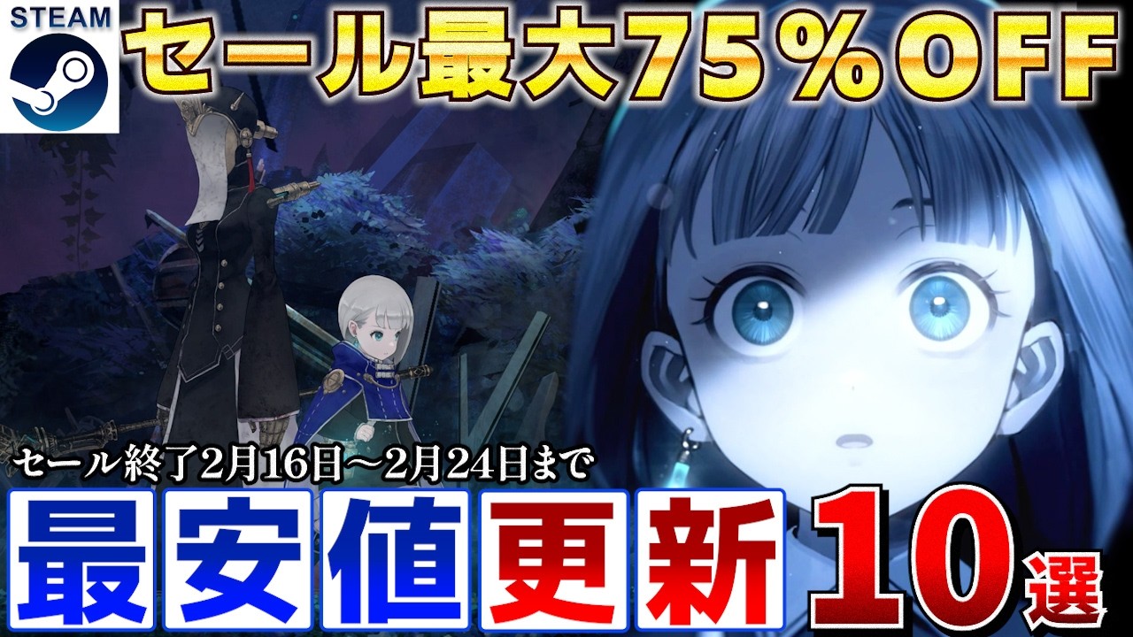 【Steamセール】すべて最安値更新！最大75％オフSteamおすすめゲーム10選【2月16日～2月24日まで】
