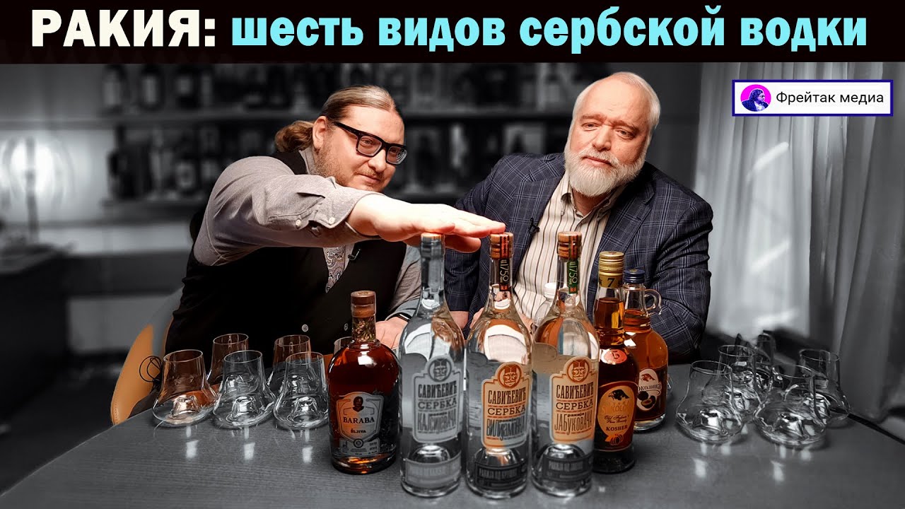 Ракия. Дегустируем сербские водки, которые продаются у нас