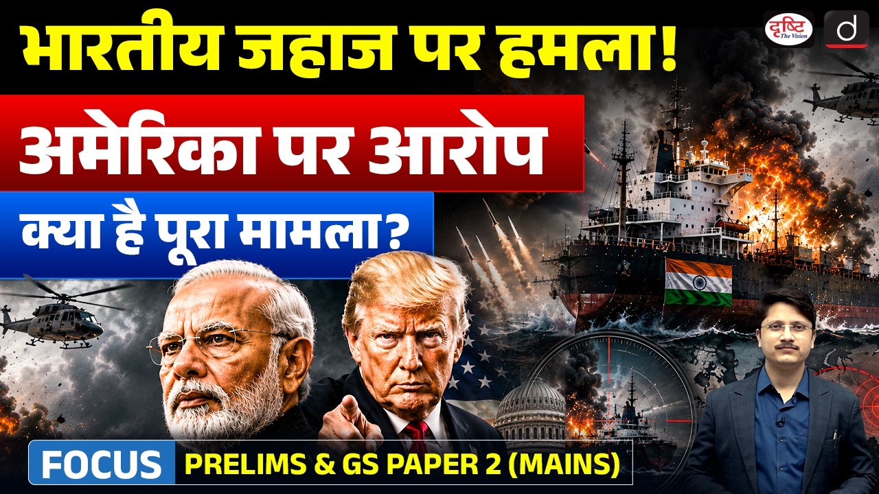 Oman Ship Attack: India Sends Strong Message to the US | What Is a Demarche? | Drishti IAS