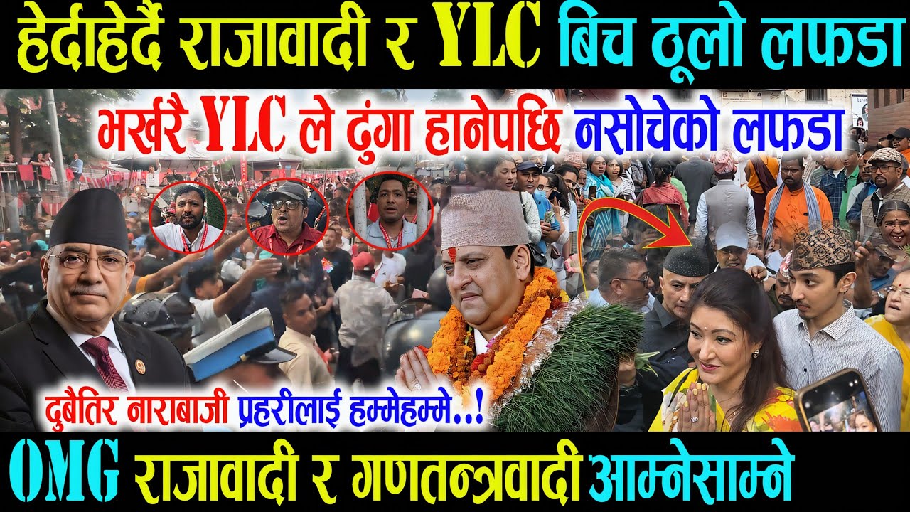 भर्खरै राजावादी र YCL बिच ठूलो लफडा, OMG ढुंगा हानेपछि हंगामा दुबैतिर नाराबाजी प्रहरीलाई हम्मेहम्मे