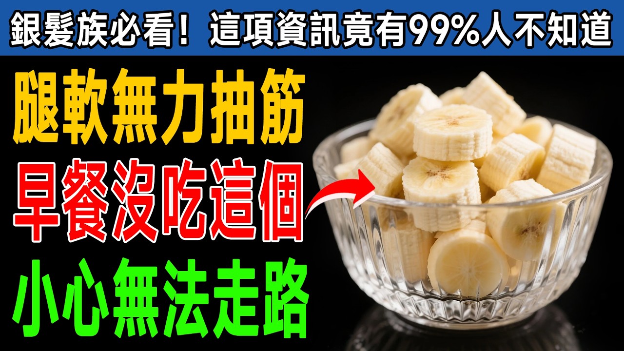 99%長輩都吃錯！早餐吃「這5樣東西」，比吃10年保健品還有效，腿力強到80歲！