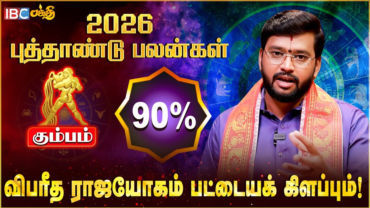 கும்ப ராசிக்கான புத்தாண்டு பலன்கள் | Kumbam 2026 New Year Rasi Palan | Harish Raman | IBC Bakthi