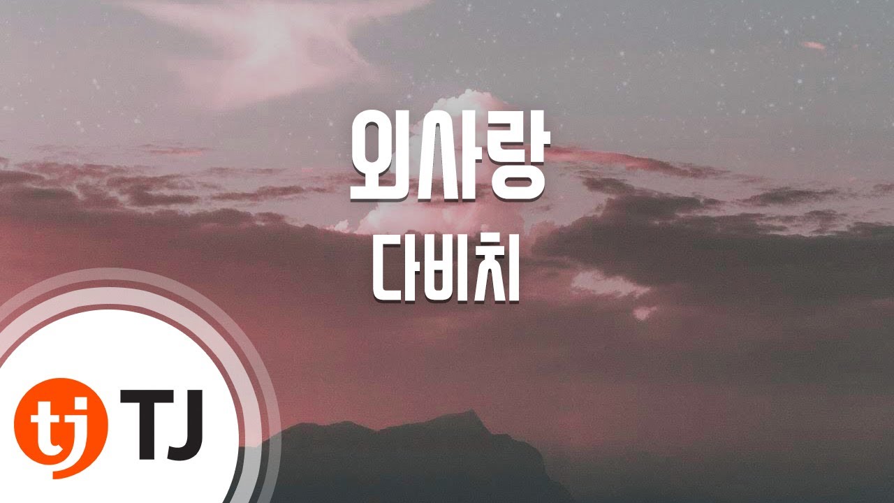 [TJ노래방] 외사랑 - 다비치 (Old Love - Davichi) / TJ Karaoke