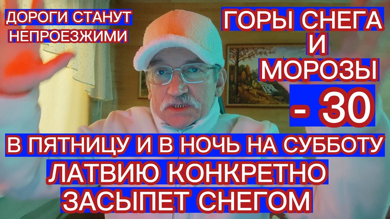 В ПЯТНИЦУ И В НОЧЬ НА СУББОТУ ЛАТВИЮ КОНКРЕТНО ЗАСЫПЕТ СНЕГОМ . МОРОЗЫ УСИЛЯТСЯ ДО - 30 ГРАДУСОВ