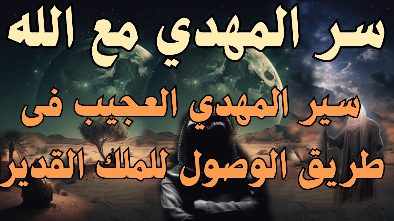 سر المهدي مع الله ... سير المهدي العجيب فى طريق الوصول للملك القدير ... #المهدي_المنتظر #رؤى_المهدي