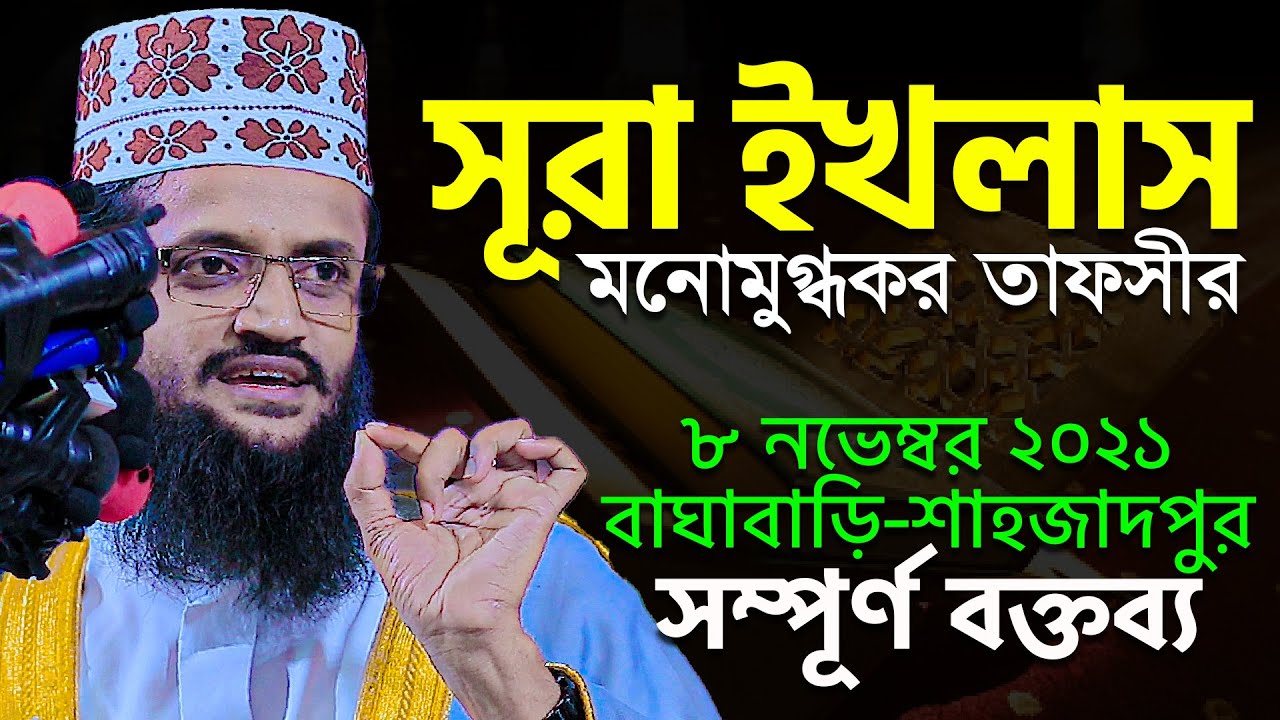 Abdullah Al-Amin New Waz || সূরা ইখলাসের আলোকে আল্লাহর পরিচয় || মাও. আব্দুল্লাহ আল-আমিন ওয়াজ 2021