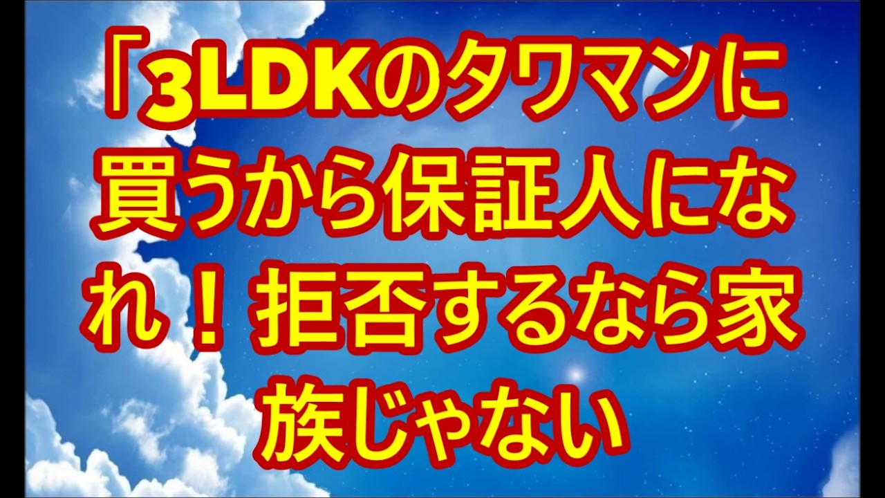 「3LDKのタワマンに買うから保証人になれ！拒否するなら家族じゃない」息子夫婦の絶縁宣言。お望み通り私は静かに微笑み姿を消した→翌日、2人は路頭に迷い半狂乱に【シニアライフ】【60代以上の方へ】