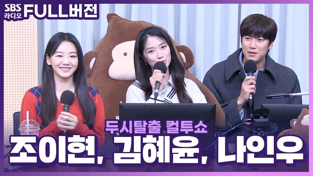 [FULL] 내 마음이 들리시나요?📡 영화 〈동감〉의 배우 조이현, 김혜윤, 나인우 보는 라디오 | 두시탈출 컬투쇼 | 221121