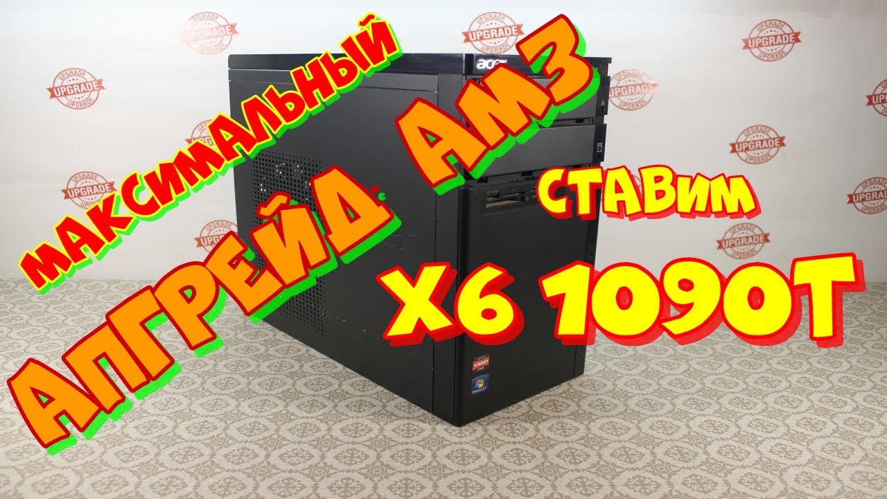 Максимальный апгрейд AM3,  установка  Phenom X6 1090T.