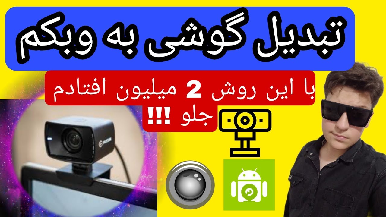 با این روش 2 میلیون افتادم جلو 😱❌ |تبدیل گوشی به وب کم | droidcam | IP webcam