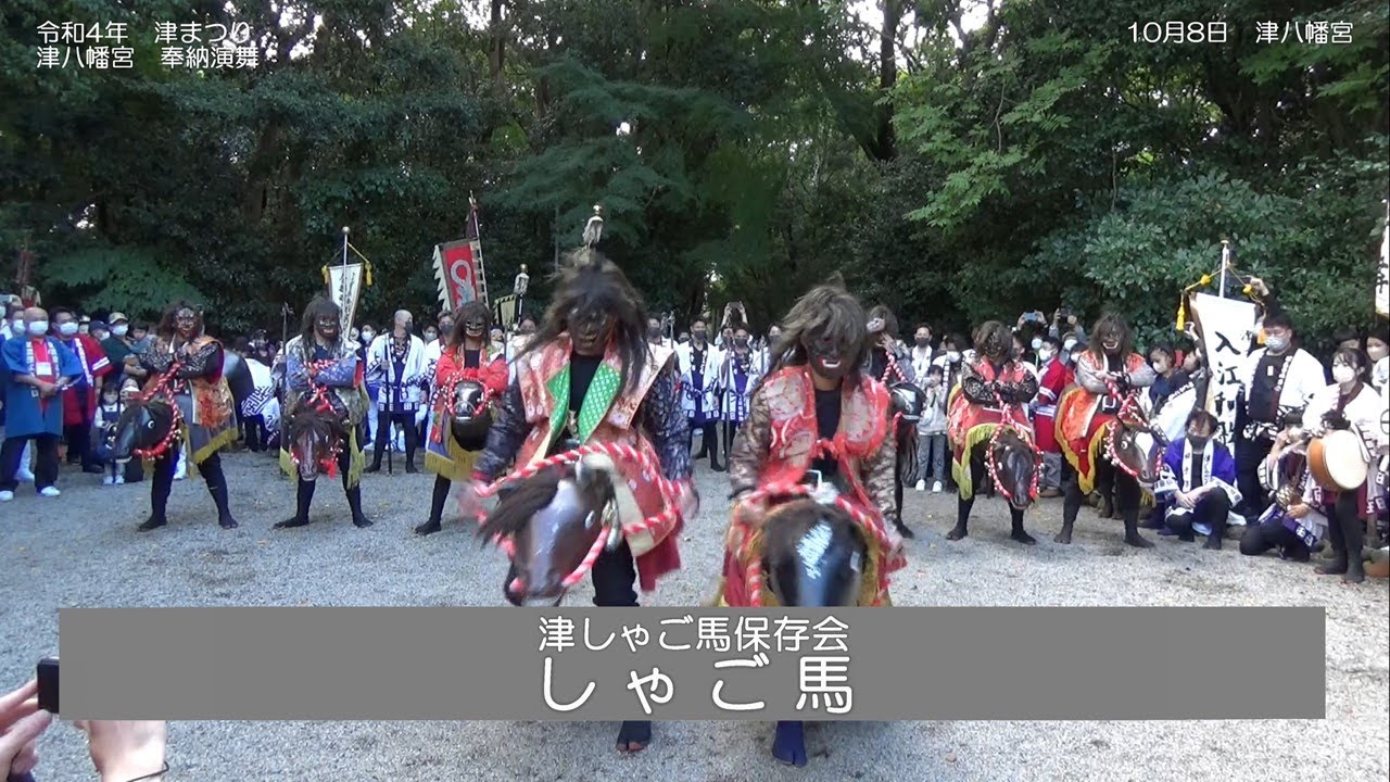 令和4年 津まつり　津八幡宮 奉納演舞　しゃご馬