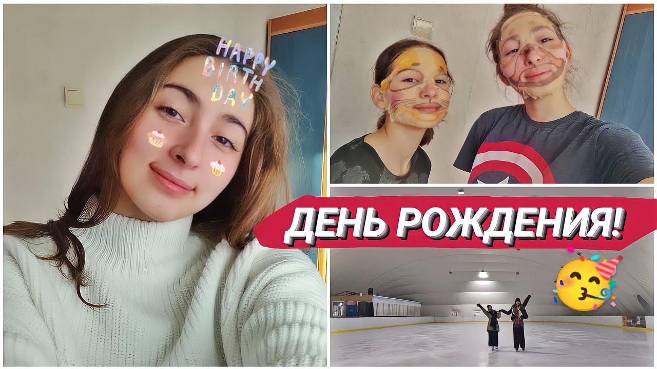МОЙ ДЕНЬ РОЖДЕНИЯ 🥳 ЧТО МНЕ ПОДАРИЛИ? ПРОГУЛИВАЕМ ШКОЛУ НА КОНЬКАХ 🔥 Подарки на ДР // Влог Влада Ко