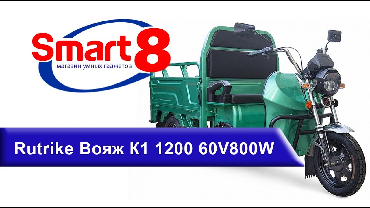 Электрический трицикл Rutrike Вояж К1 1200, обзор - smart8.by