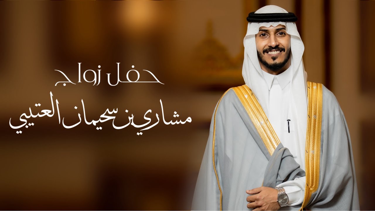 حفل زواج - مشاري بن سحيمان العازمي العتيبي