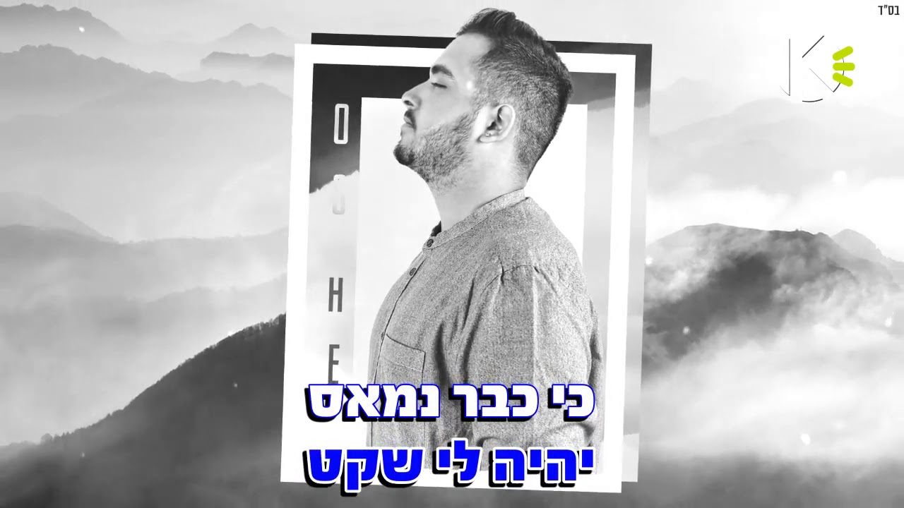 ברגעים שאת הולכת - אושר כהן - שרים קריוקי