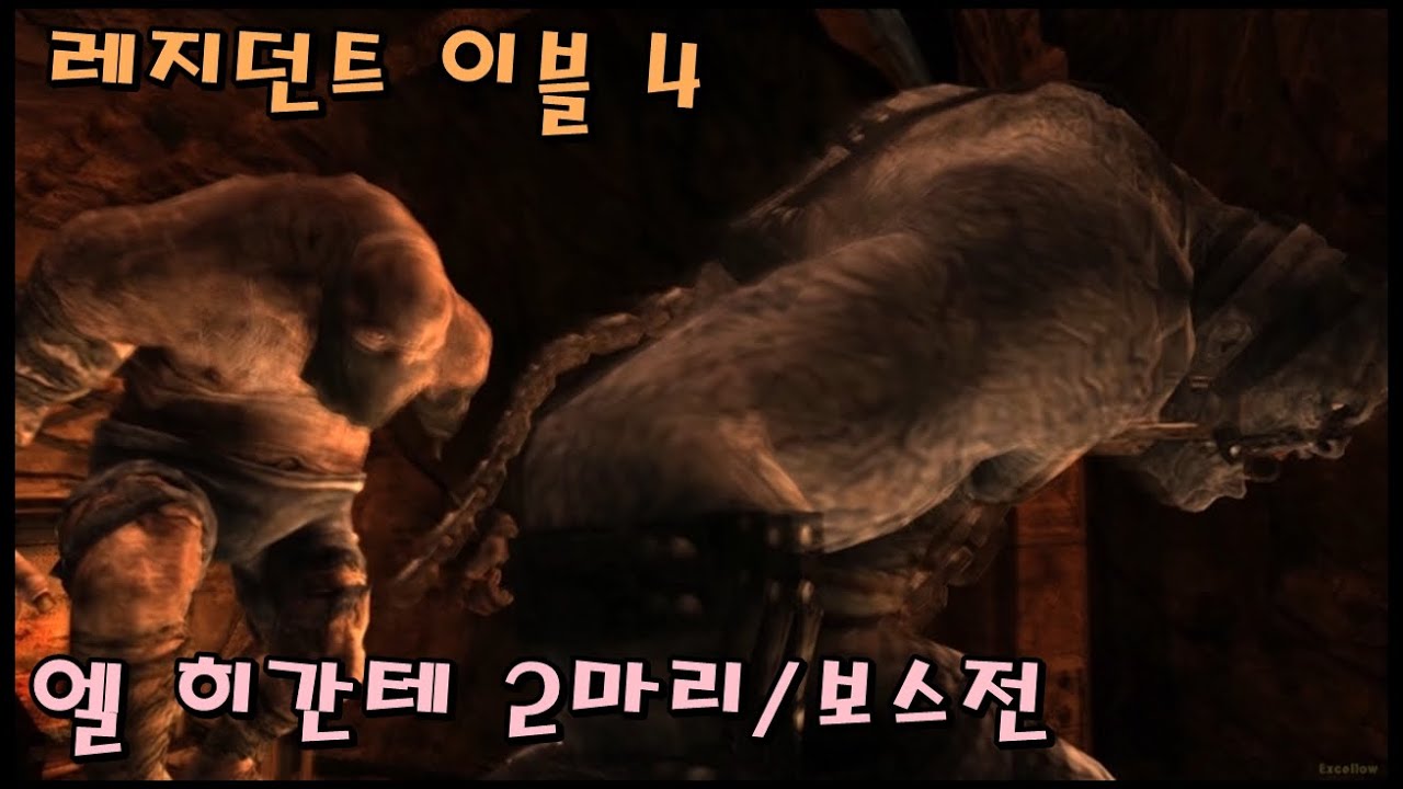 레지던트 이블 4/바이오하자드 4 (레온 VS. 엘 히간테 2마리/보스전) Resident Evil 4/Biohazard 4 (Leon VS. El Gigante 2/Boss)