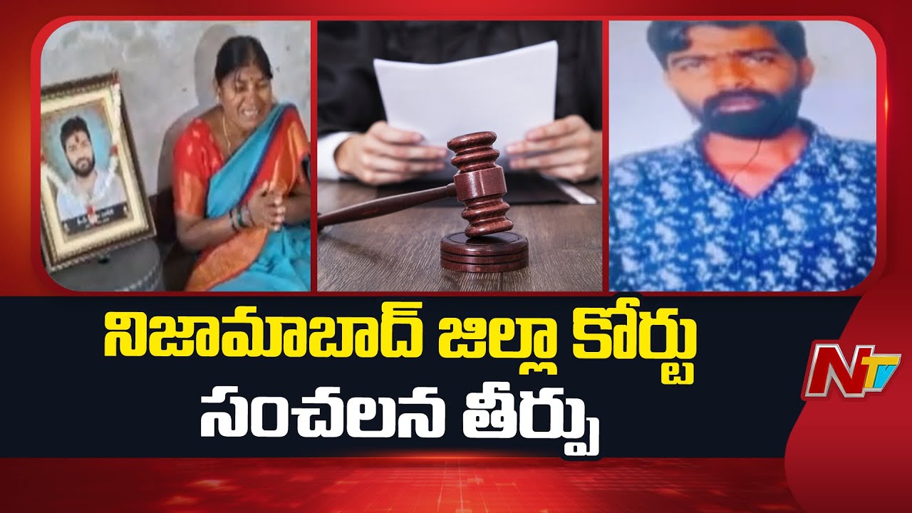Nizamabad Court: హ*త్య కేసులో నిజామాబాద్ జిల్లా కోర్టు సంచలన తీర్పు | NTV Telugu