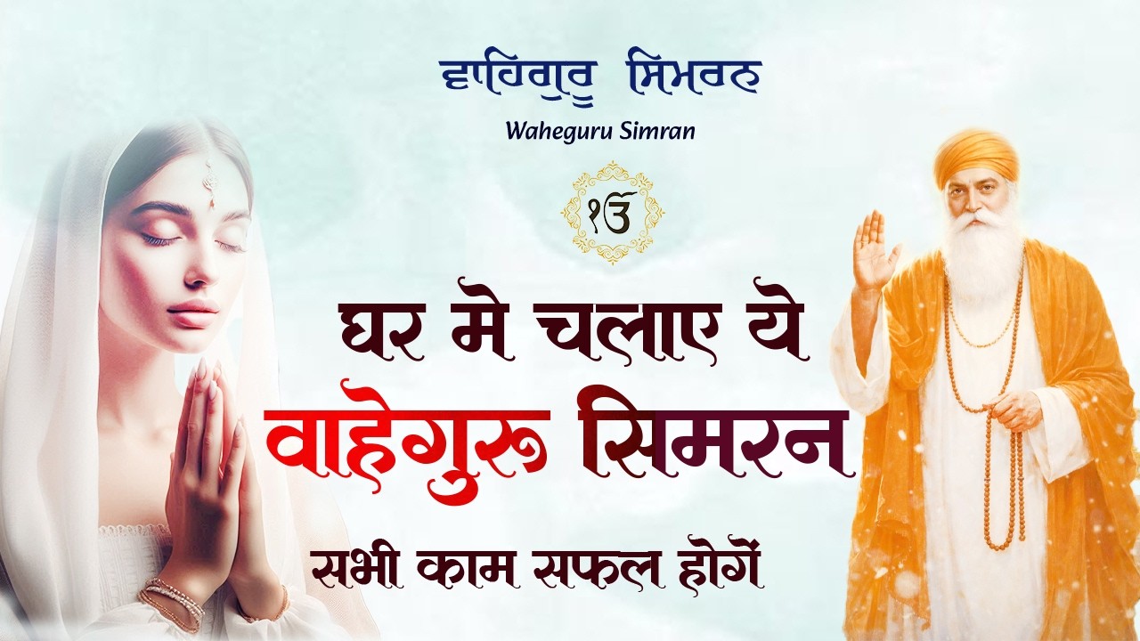 ਵਾਹਿਗੁਰੂ ਸਿਮਰਨ | Waheguru Simran | Most Relaxing Music #waheguru #relaxing #waheguruji #meditation