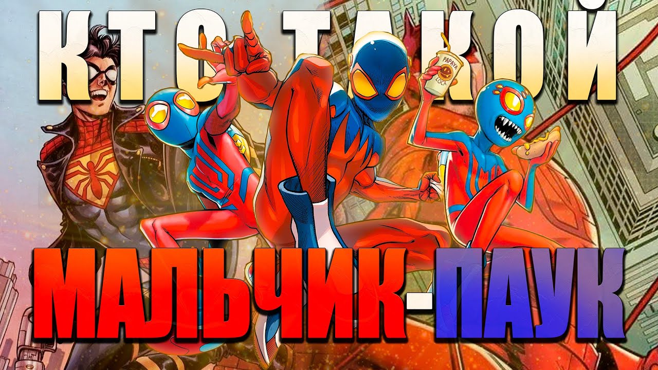 Кто такой Spider-Boy? | Биография персонажа