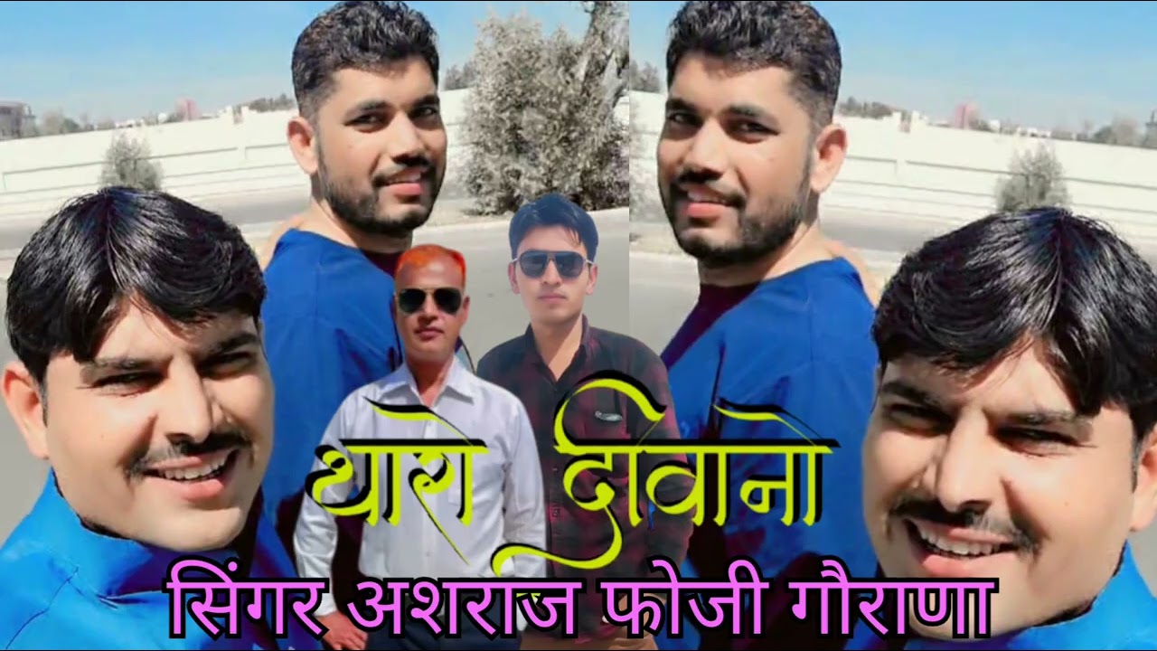 थारो दीवानो 🎵सिंगर अशराज फौजी 2026 ट्रेंडिंग सोंग राजस्थानी सॉन्ग मारवाड़ी @Nababsharif715 