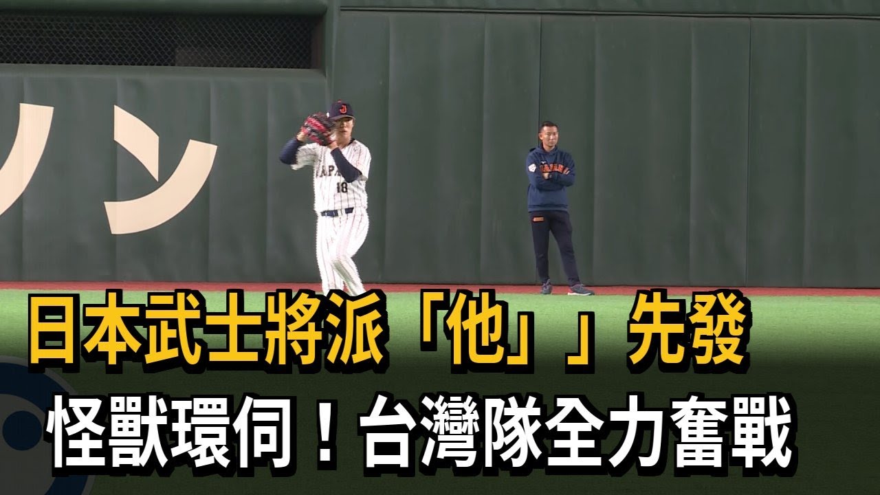 日本武士將派「他」」先發　怪獸環伺！台灣隊全力奮戰－民視新聞