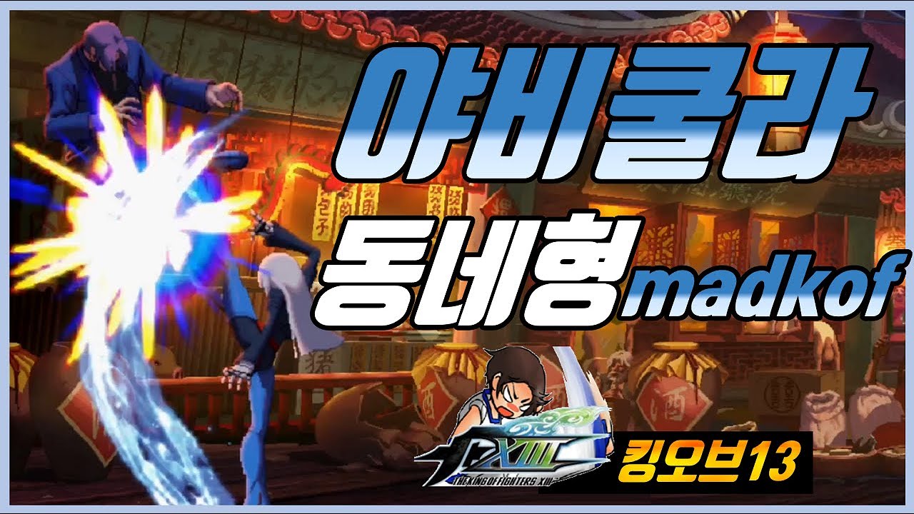【KOFXIII】 : MadKOF(KOR) vs VernaKOF(KOR) #3 (FT7)