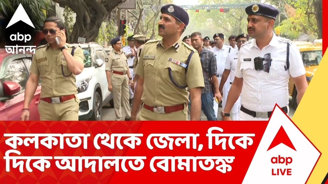 Kolkata News: রাজ্যে একের পর এক আদালতে হুমকি ফোন, ইমেল। আদালত খালি করে পুলিশের তল্লাশি