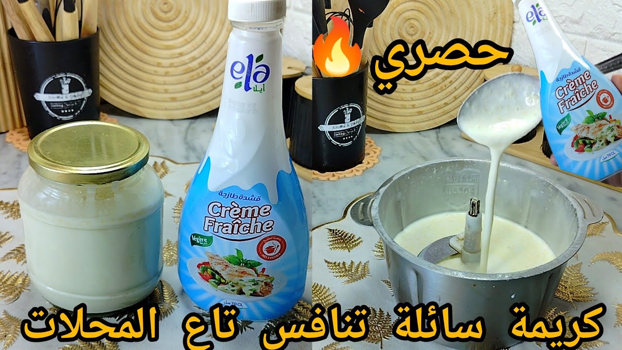 حصري و لأول مرة على اليوتيوب🔥كريمة سائلة صنع منزلي تنااافس تاع المحلات و غير فالاشوار اقتصاد و بنة💯