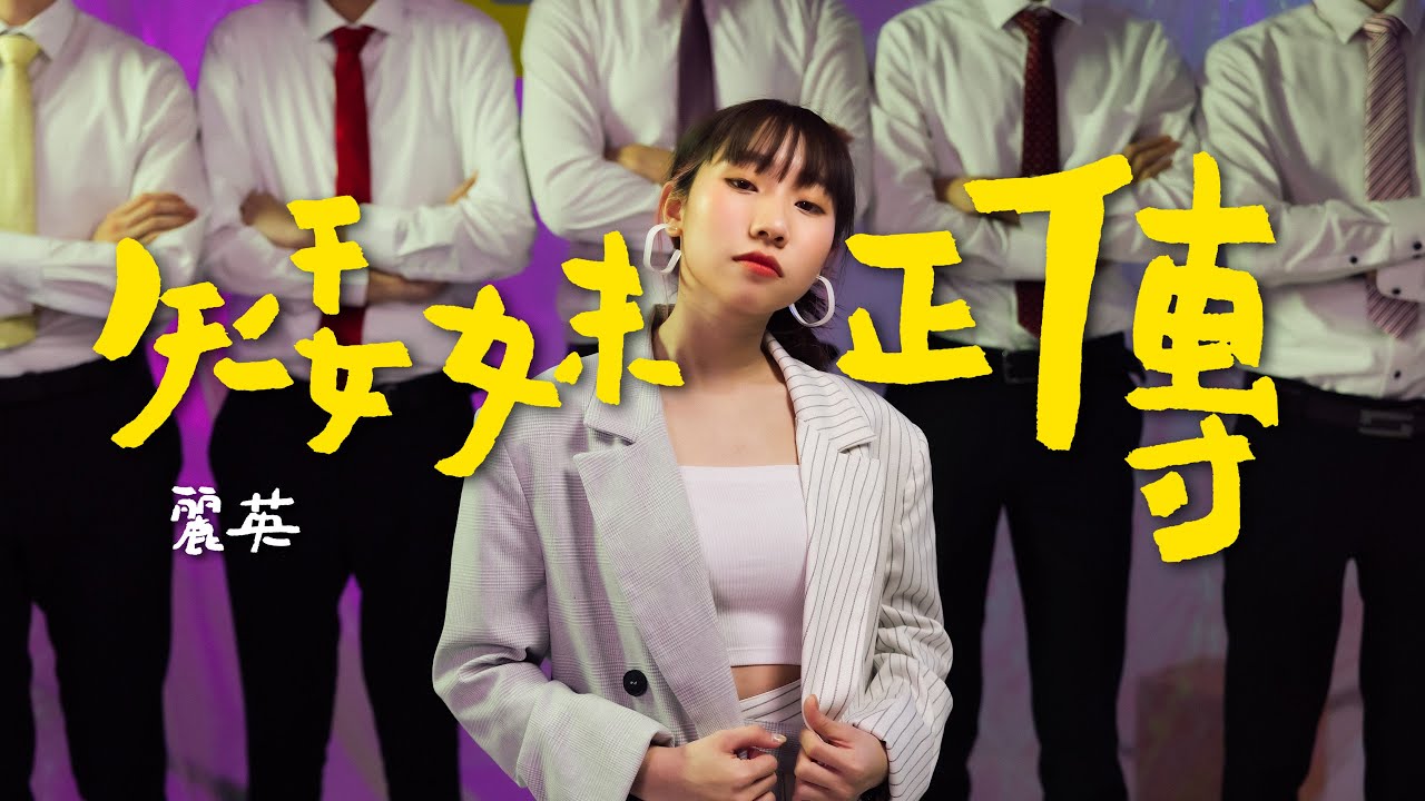 《矮妹正傳》MV｜麗英 LaiYing