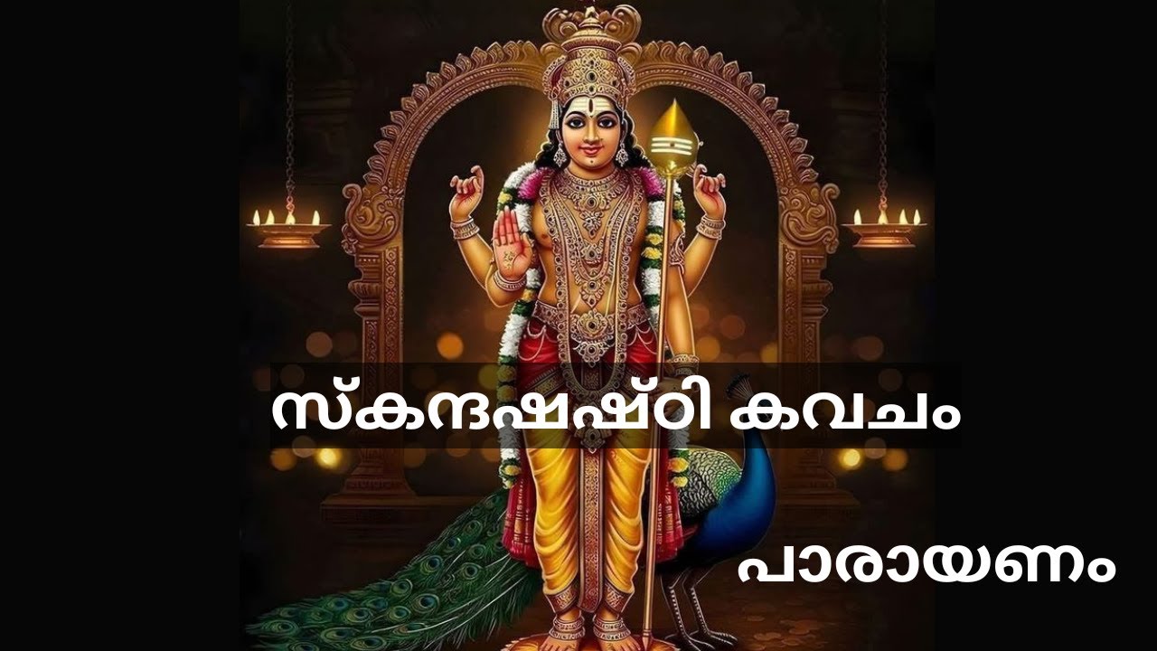 സ്കന്ദഷഷ്ഠികവചം പാരായണം #Skandashasthti Kavacham