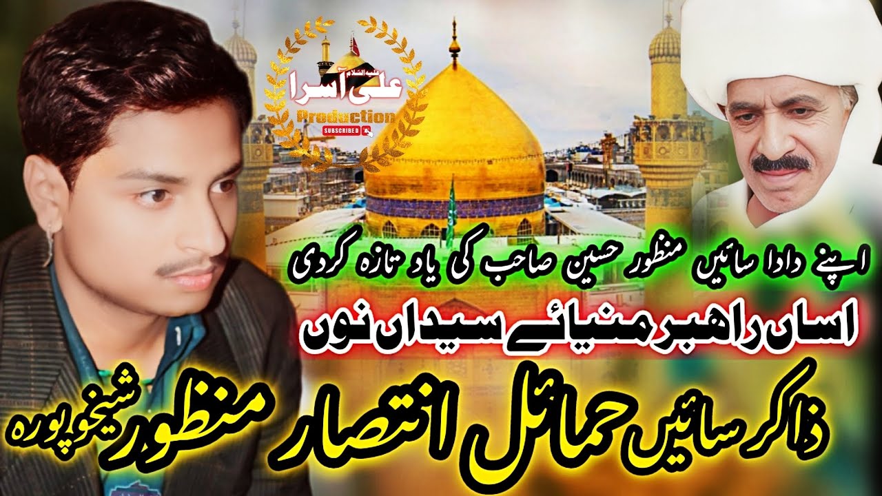 Zakir Sain Hamail intsar Manzoor Of Sheikhupura | Qasida Asan Rahbar Manyae Syedan Nu