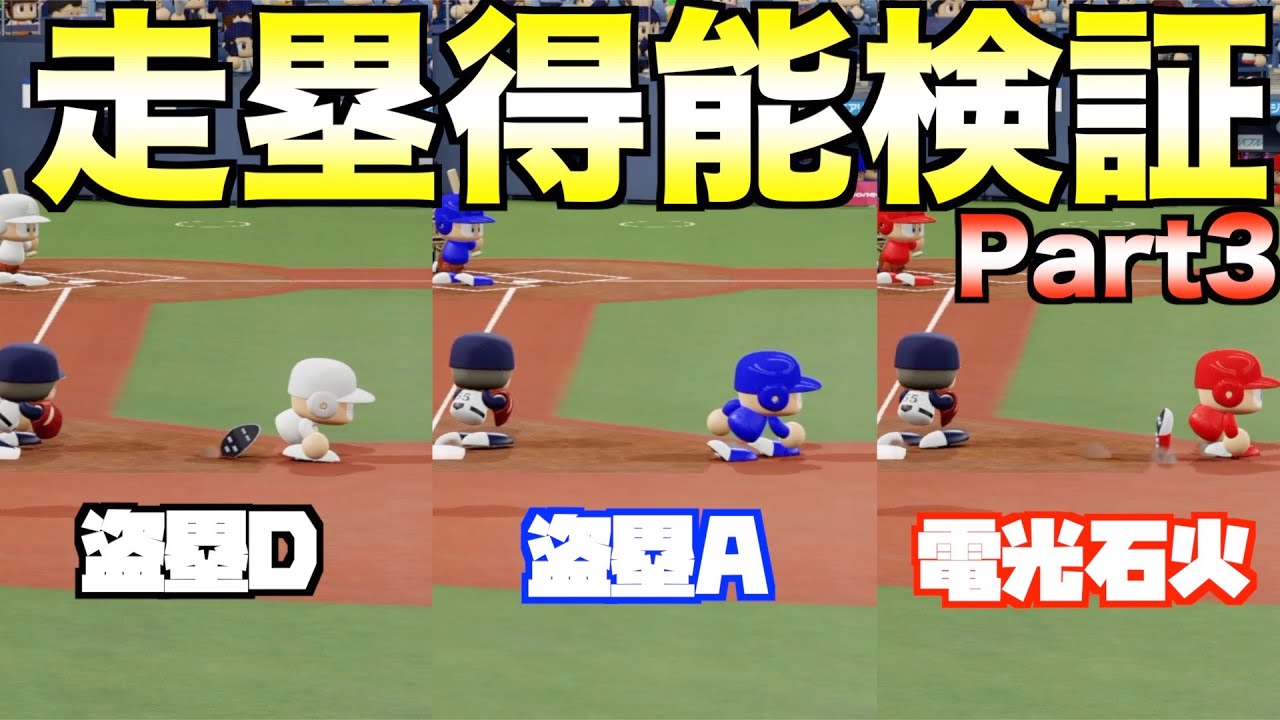 電光石火と盗塁Aの違いを走力1~100まで10段階ずつ比較してみた【eBASEBALLパワフルプロ野球2021】