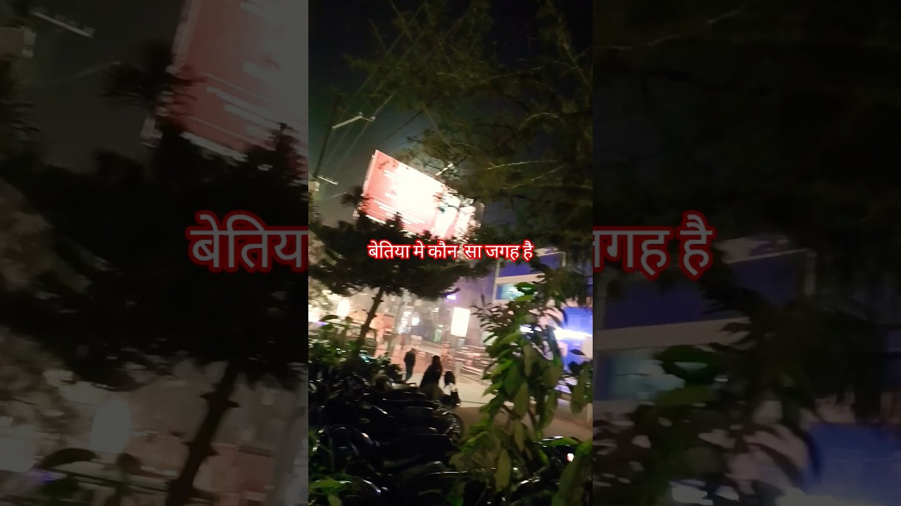 बेतिया मे कौन सा जगह है/Rkumar_48 