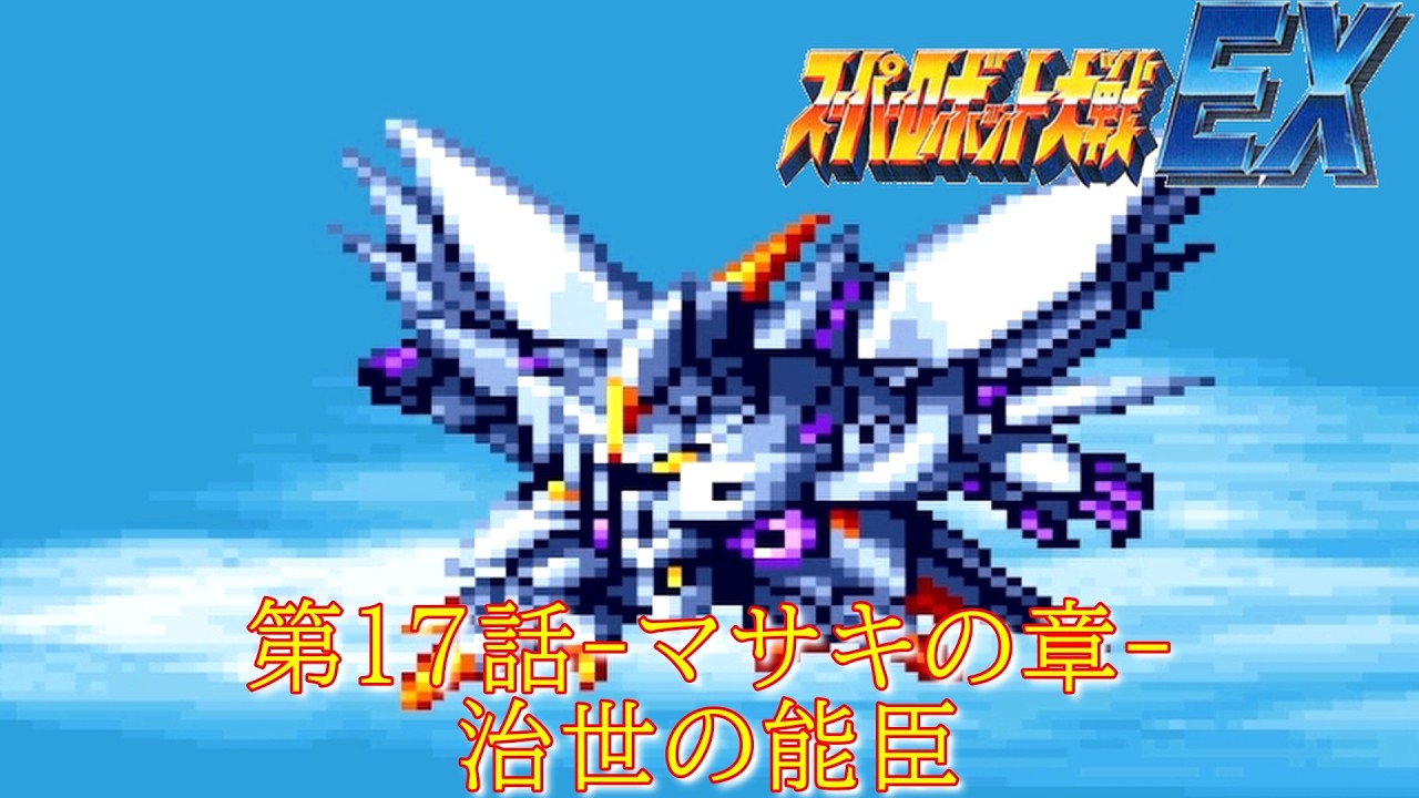 スパロボＥＸ第１７話-マサキの章-『王都の決戦』-SFC-【ゲーム・スパロボちゃんねる・げーまーあいくす/Super Robot Wars.srw】