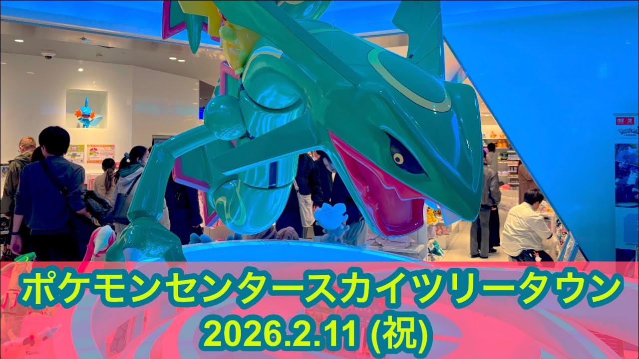 【ポケセン】ポケモンセンタースカイツリータウン訪問！(2026.2.11)