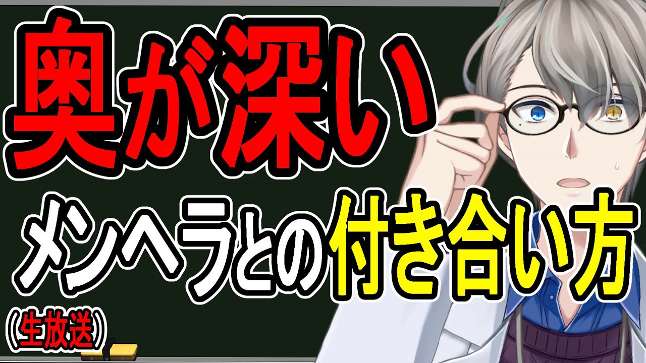 【メンヘラ学】パターン別解説…大切なのは傾聴する姿勢と隙を見せないこと【かなえ先生の雑談】