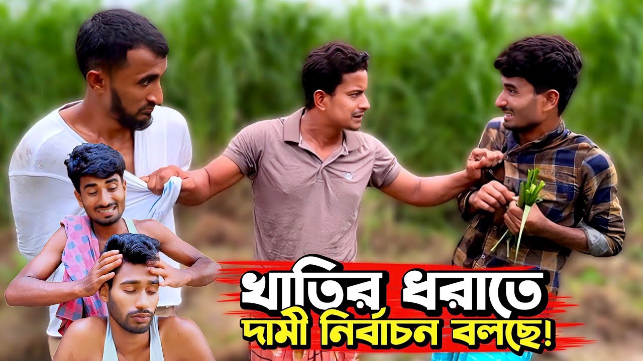 দামী নির্বাচন বলছে শুধু, বাকিটা ইতিহাস🙈🤣