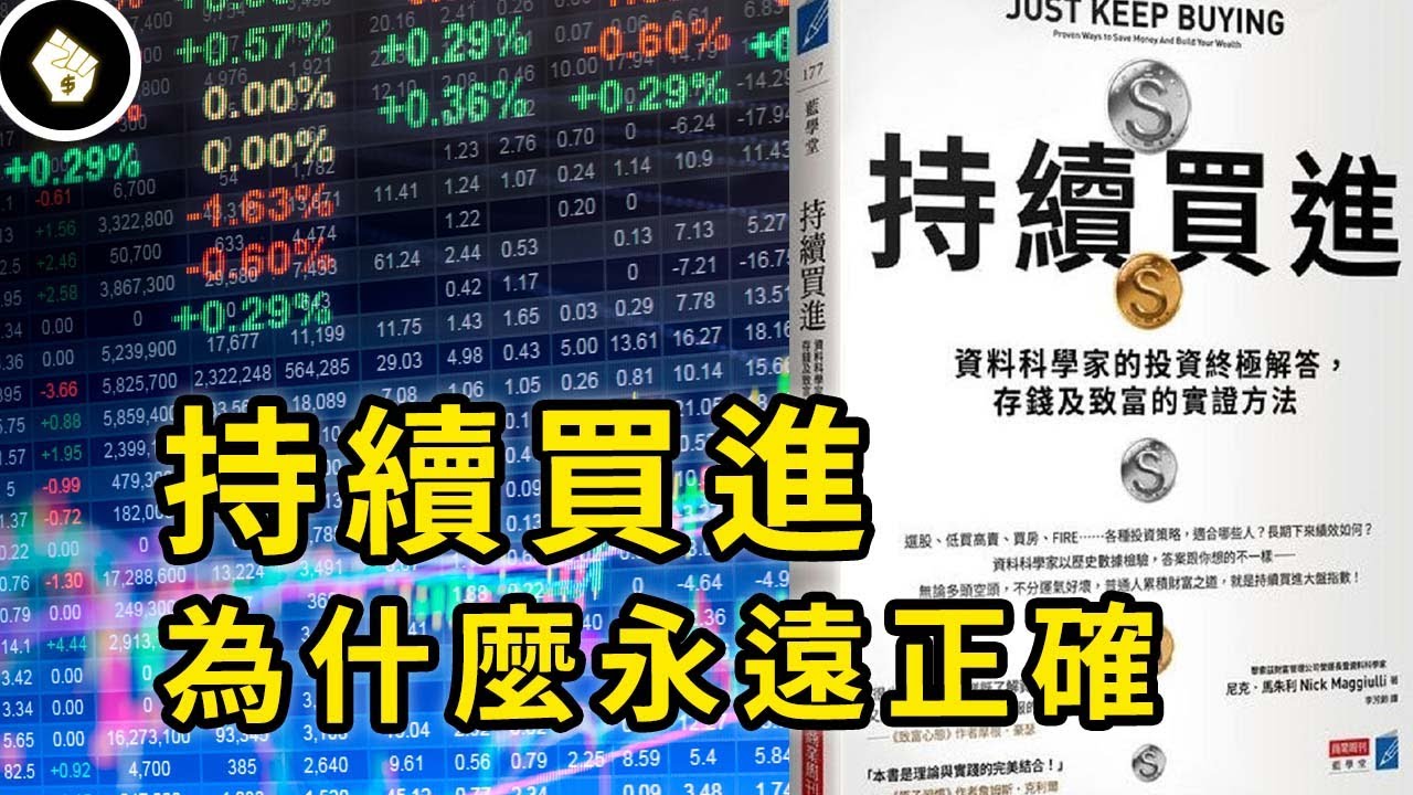《持續買進》用實證找出變有錢的簡單方法，完全不雞湯的理財核心法則