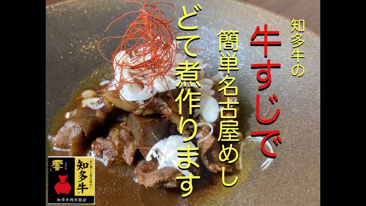 牛すじで簡単名古屋めし、どて煮作ります。