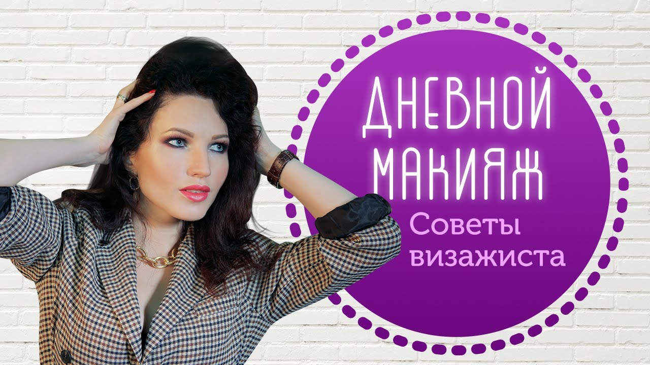 Как наносить дневной макияж. Проверенная косметика, косметичка и лайфхаки для девушек от визажиста.