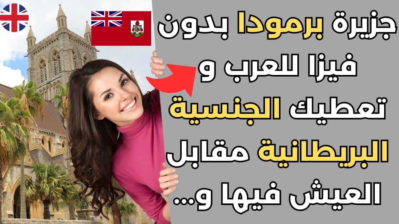 الهجرة إلى جزيرة برمودا 2025 (جزيرة برمودا بدون فيزا لكل العرب)