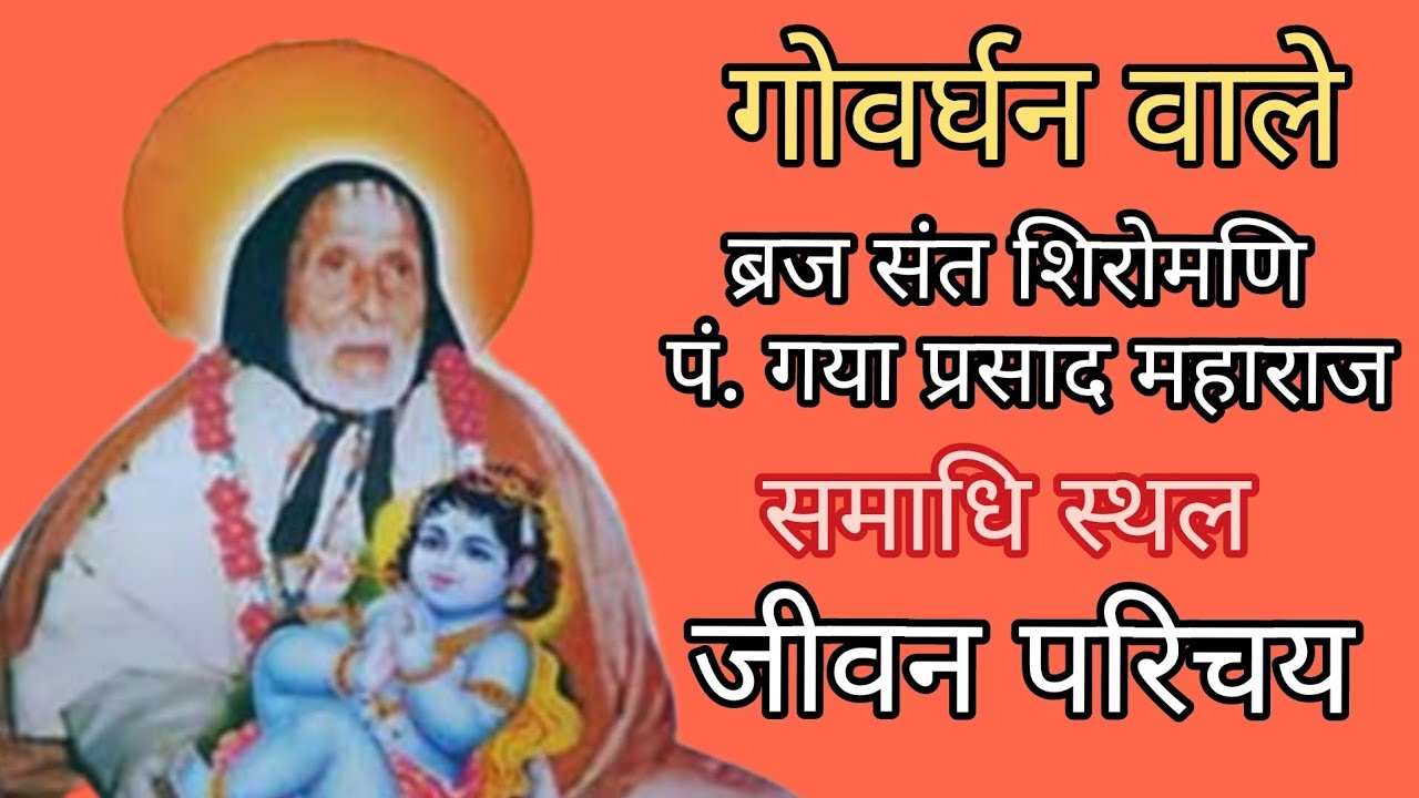 गोवर्घन वाले Sant Pandit Gaya Prasad ji Maharaj । जीवन परिचय । समाधि स्थल।