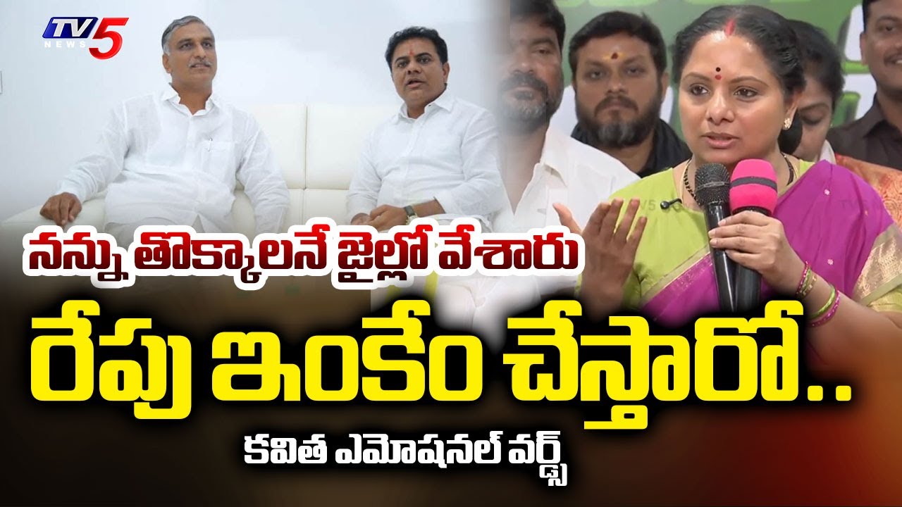 మీకు భయపడను.. | MLC Kalvakuntla Kavitha EMOTIONAL Words on Tihar Jail | KTR | Harish Rao | TV5 News