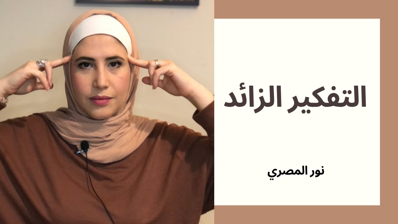 overthinking كيف اتخلص من التفكيرالزائد مع نور المصري