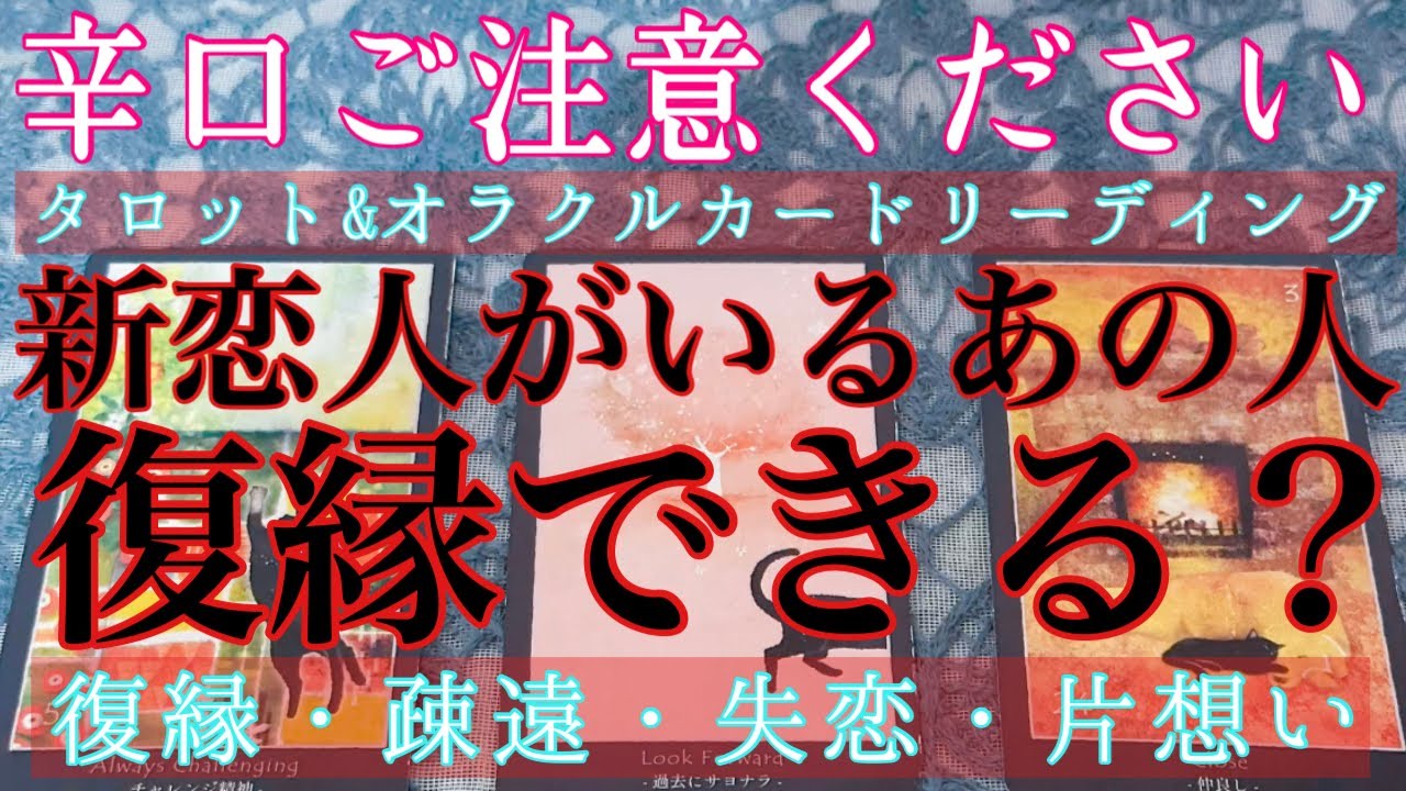 【辛口ご注意ください】🥵🔥新しい恋人がいるあの人、それでも復縁できる？💔【片想い・疎遠・復縁・冷却期間・音信不通・複雑な恋】💘💑【タロット&オラクルカード】恋愛占い🔮