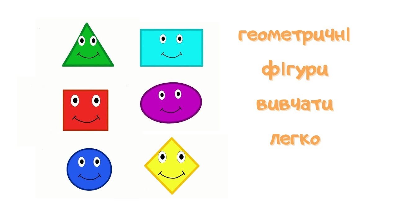 Пізнаємо світ. Вивчаємо геометричні фігури. Геометричні фігури українською